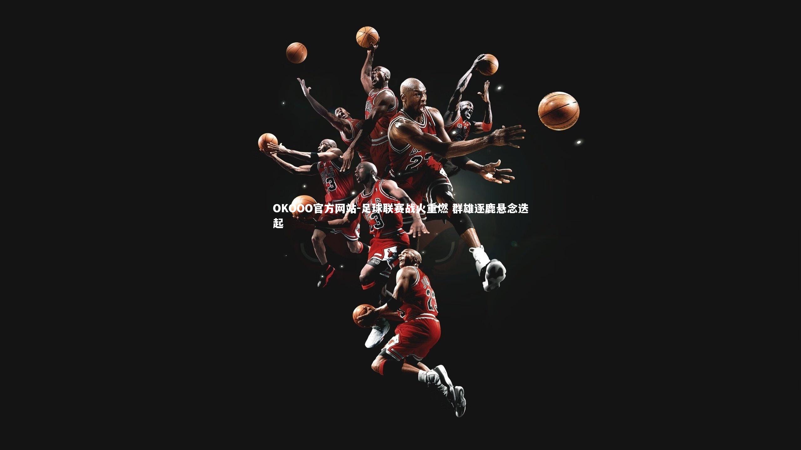 足球联赛战火重燃 群雄逐鹿悬念迭起