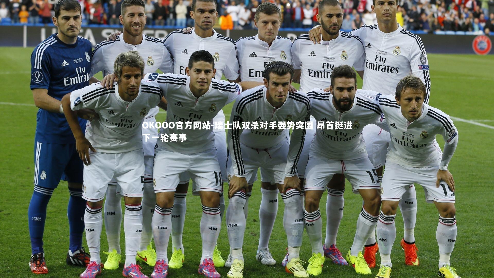 瑞士队双杀对手强势突围 昂首挺进下一轮赛事