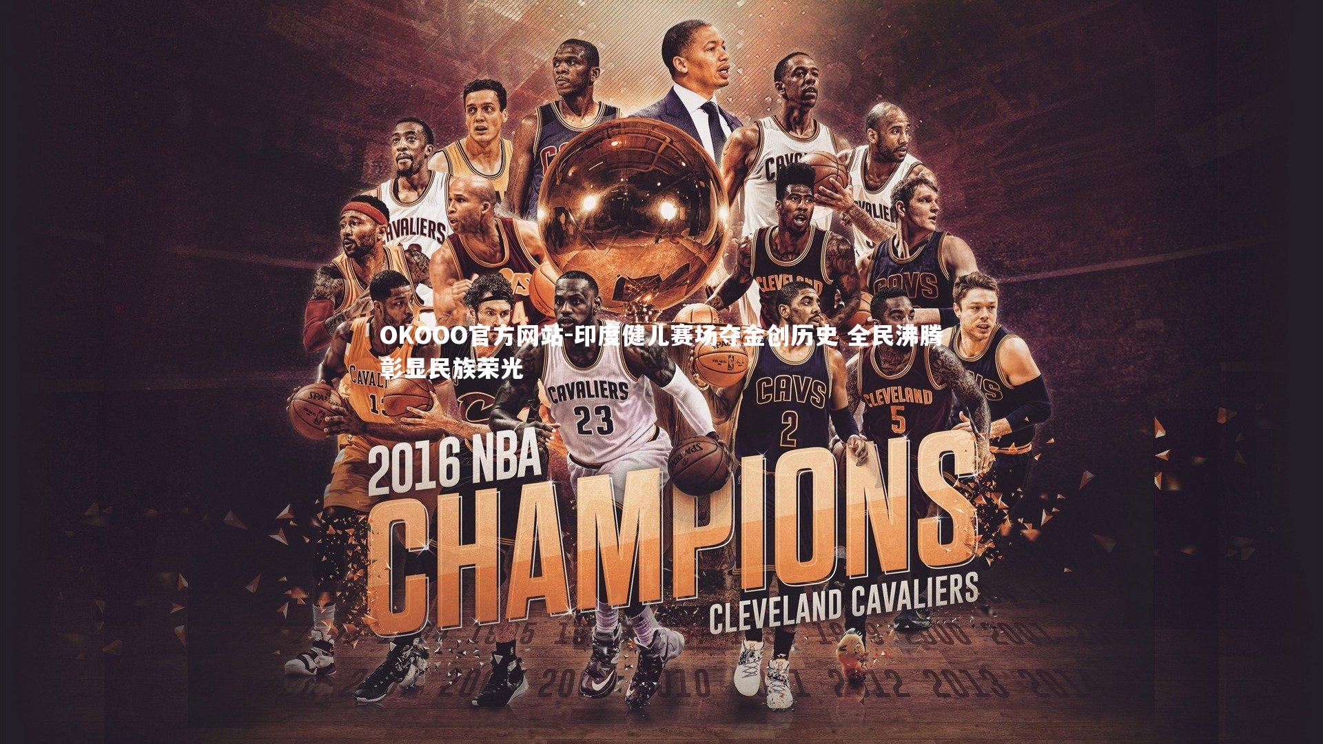 印度健儿赛场夺金创历史 全民沸腾彰显民族荣光