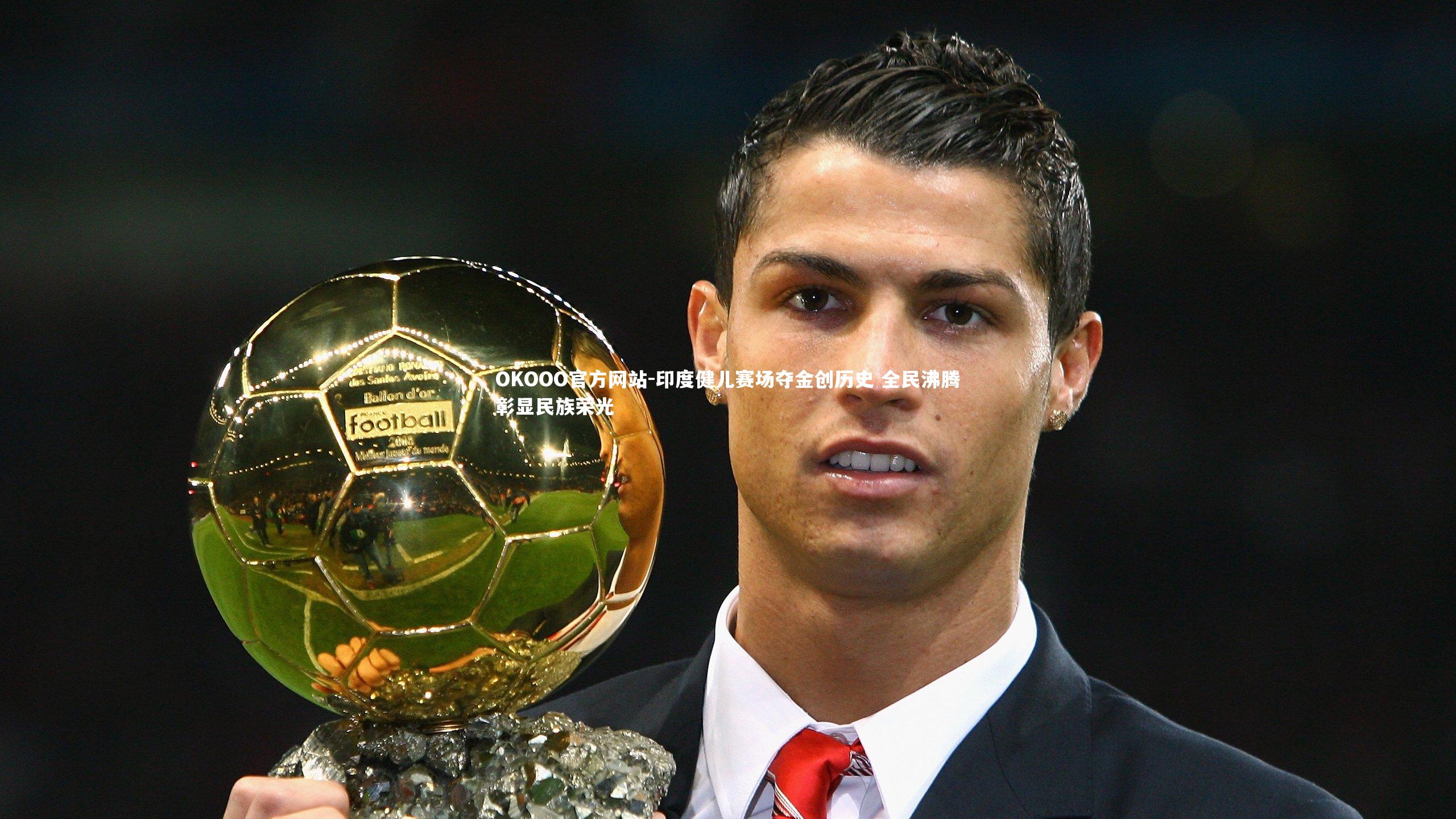 印度健儿赛场夺金创历史 全民沸腾彰显民族荣光