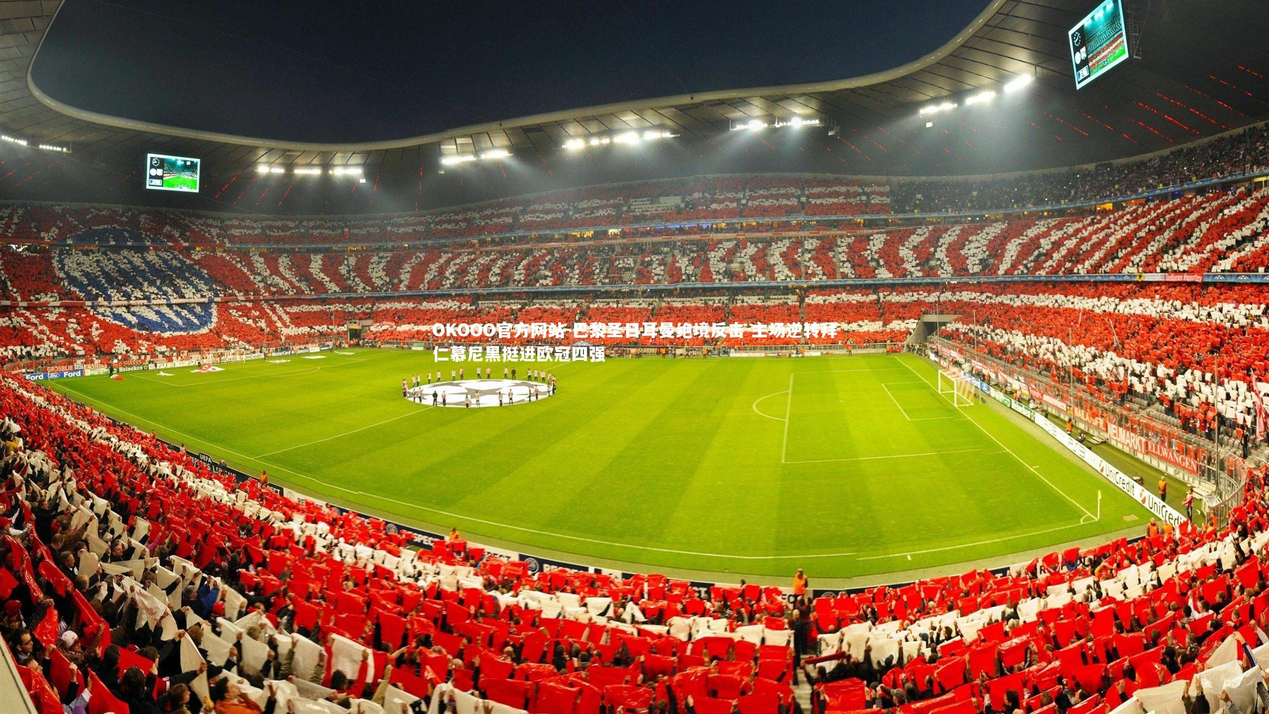 巴黎圣日耳曼绝境反击 主场逆转拜仁慕尼黑挺进欧冠四强