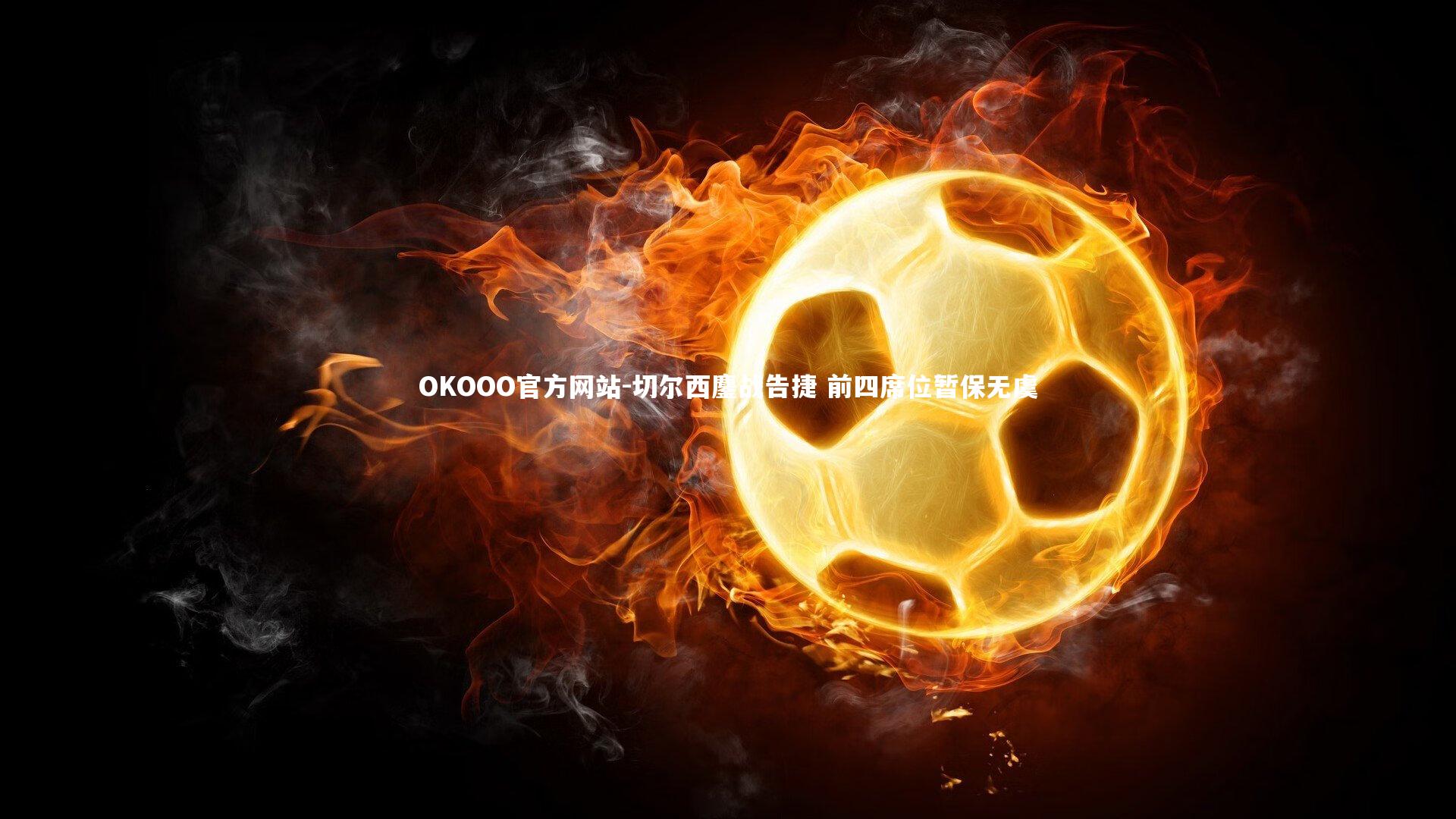 切尔西鏖战告捷 前四席位暂保无虞