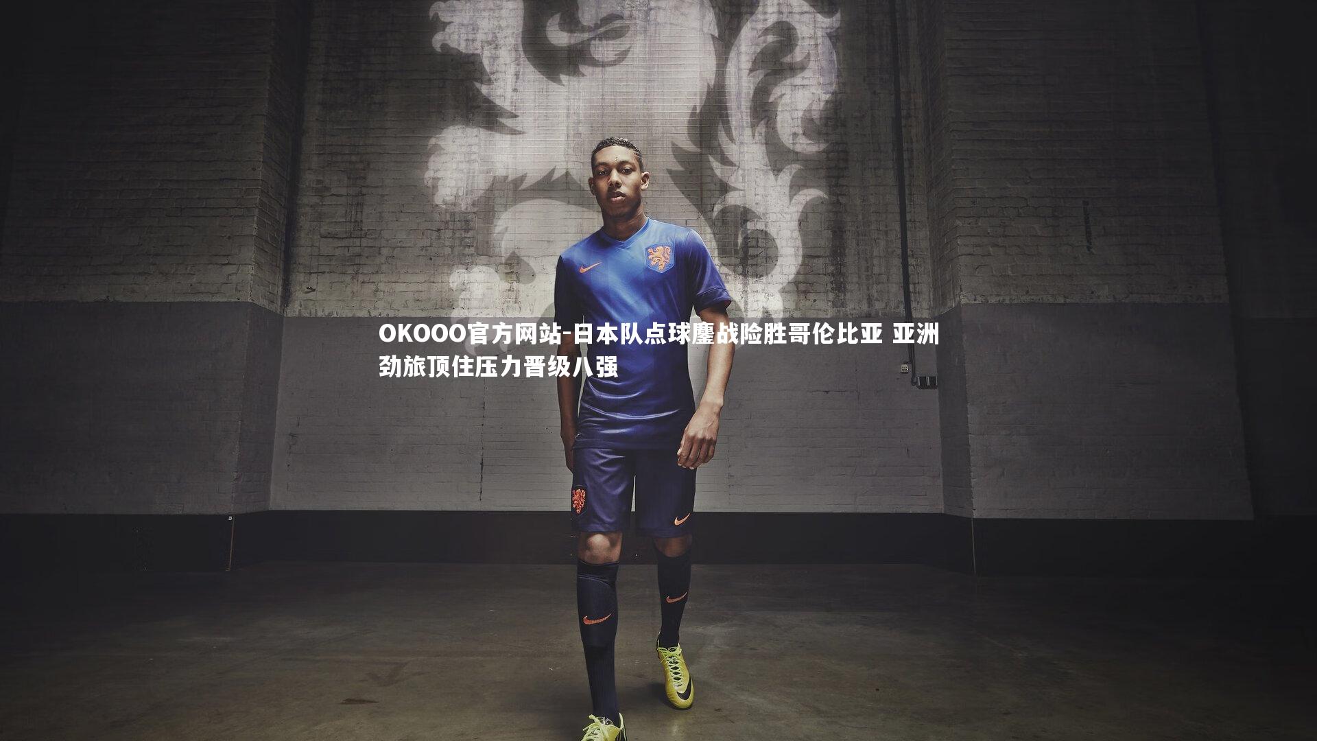 日本队点球鏖战险胜哥伦比亚 亚洲劲旅顶住压力晋级八强