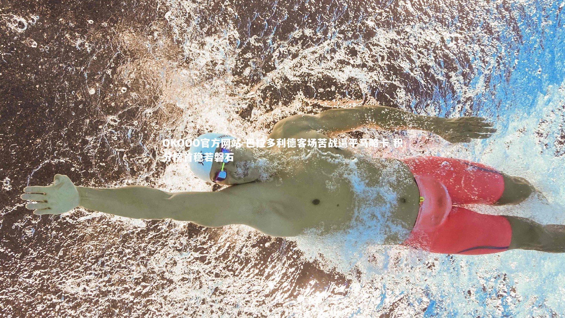 巴拉多利德客场苦战逼平马略卡 积分榜首稳若磐石