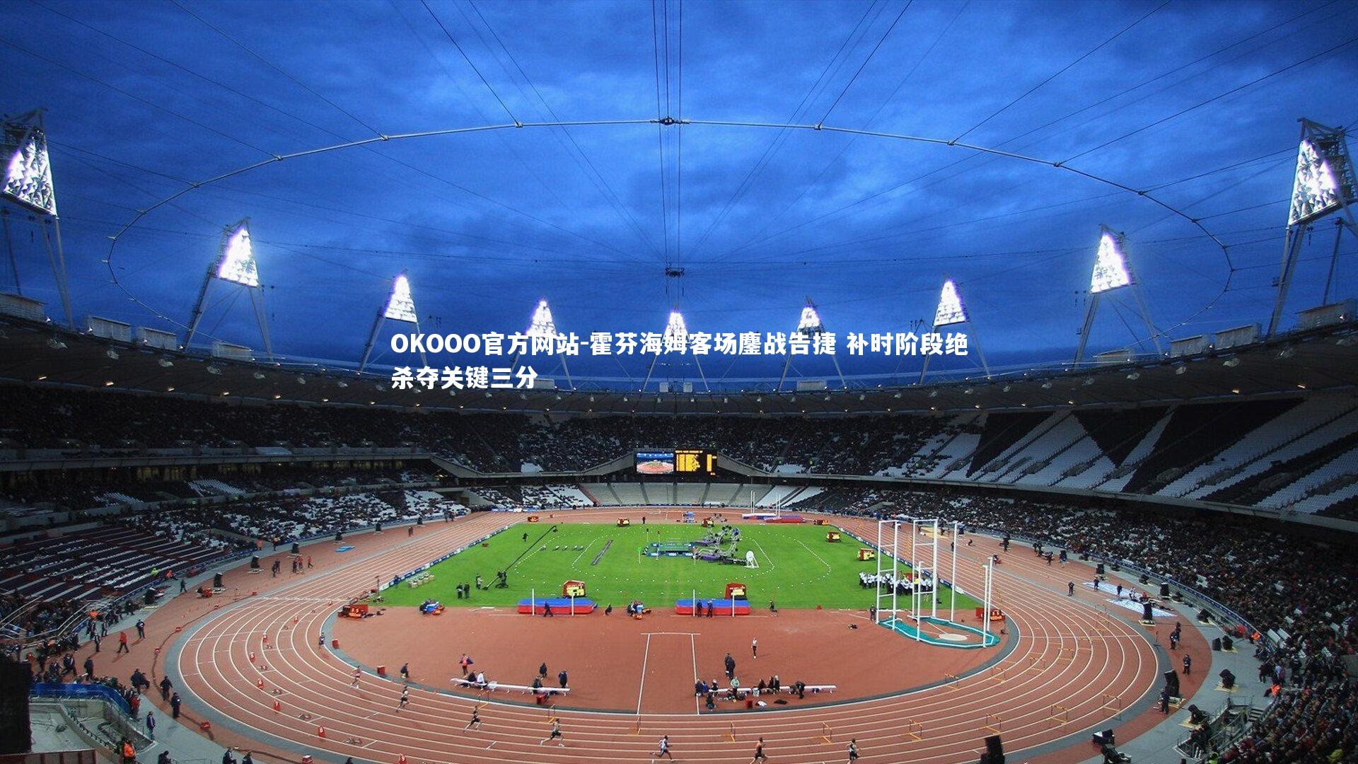 霍芬海姆客场鏖战告捷 补时阶段绝杀夺关键三分