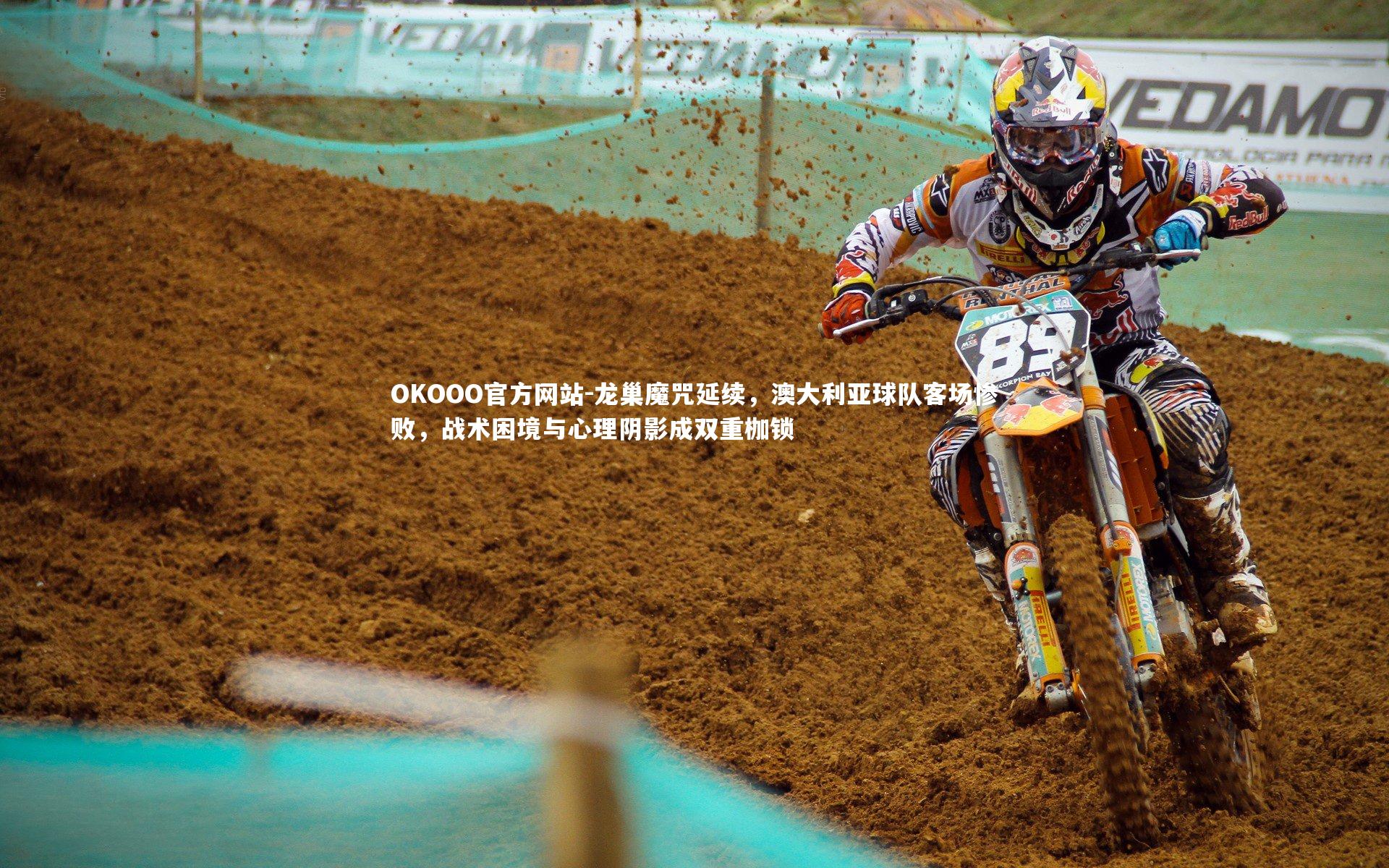 龙巢魔咒延续，澳大利亚球队客场惨败，战术困境与心理阴影成双重枷锁