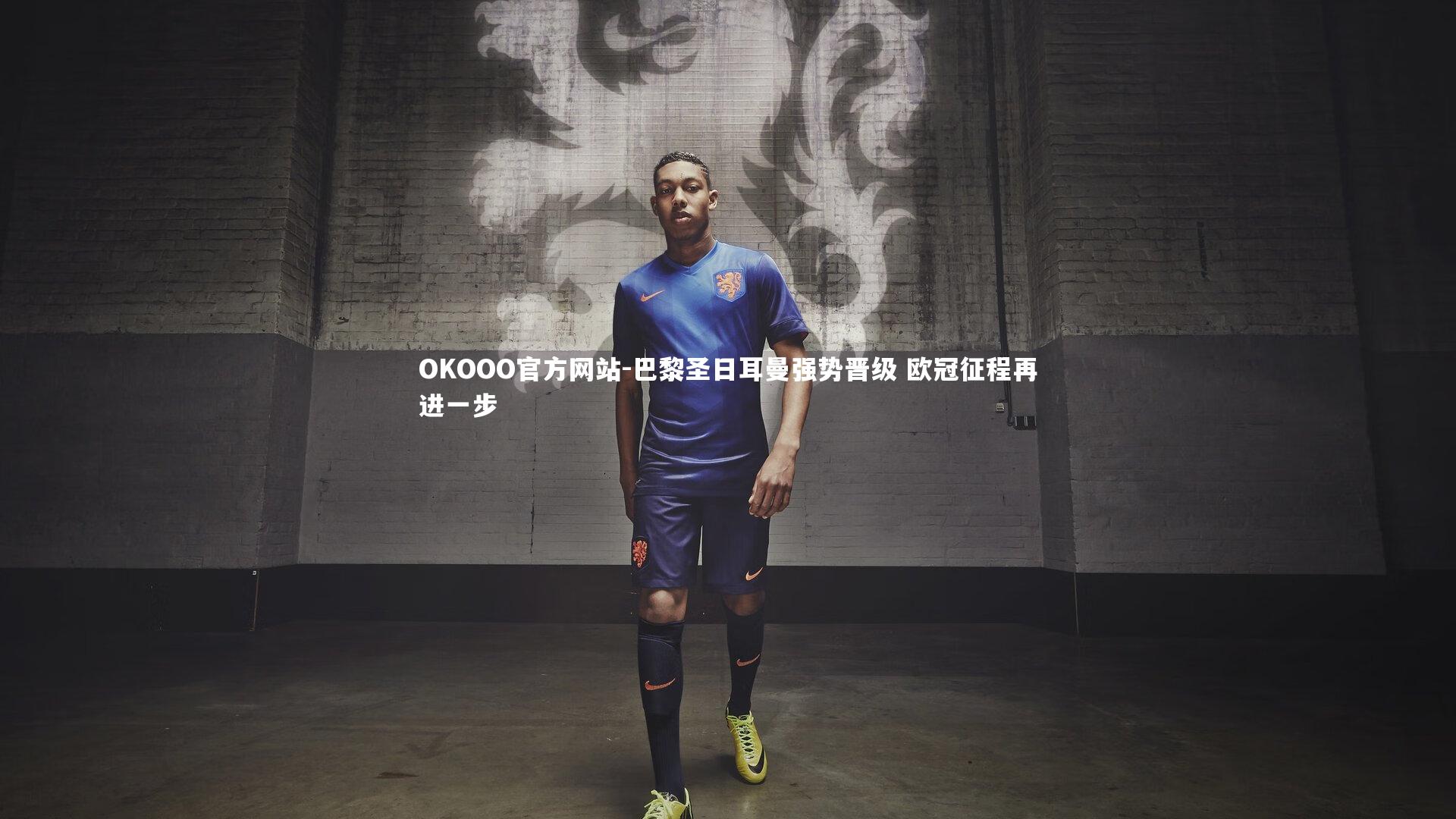 巴黎圣日耳曼强势晋级 欧冠征程再进一步