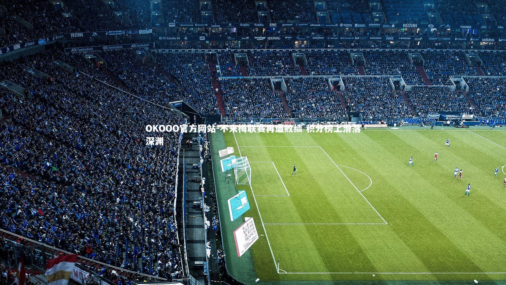 不来梅联赛再遭败绩 积分榜上滑落深渊