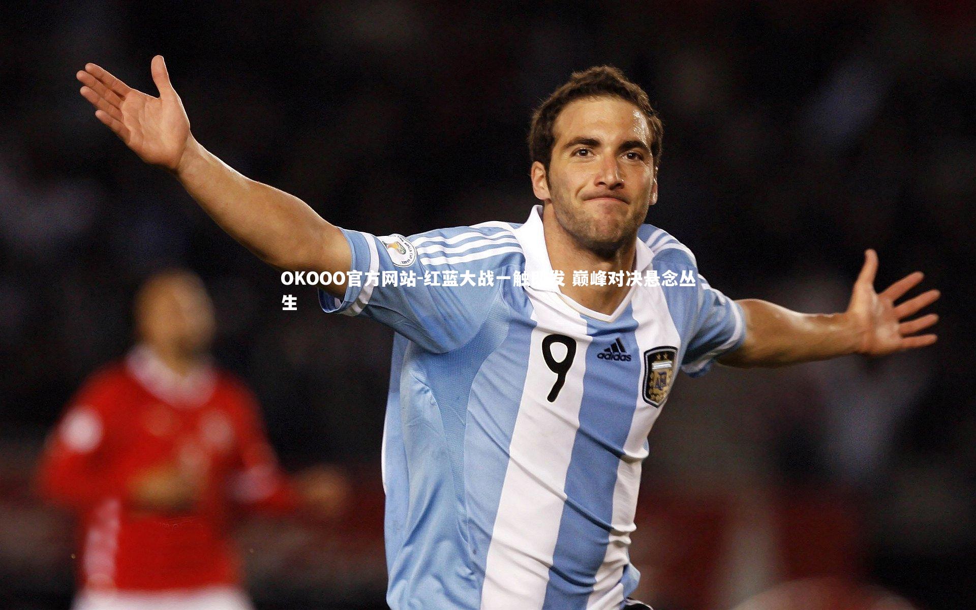 红蓝大战一触即发 巅峰对决悬念丛生