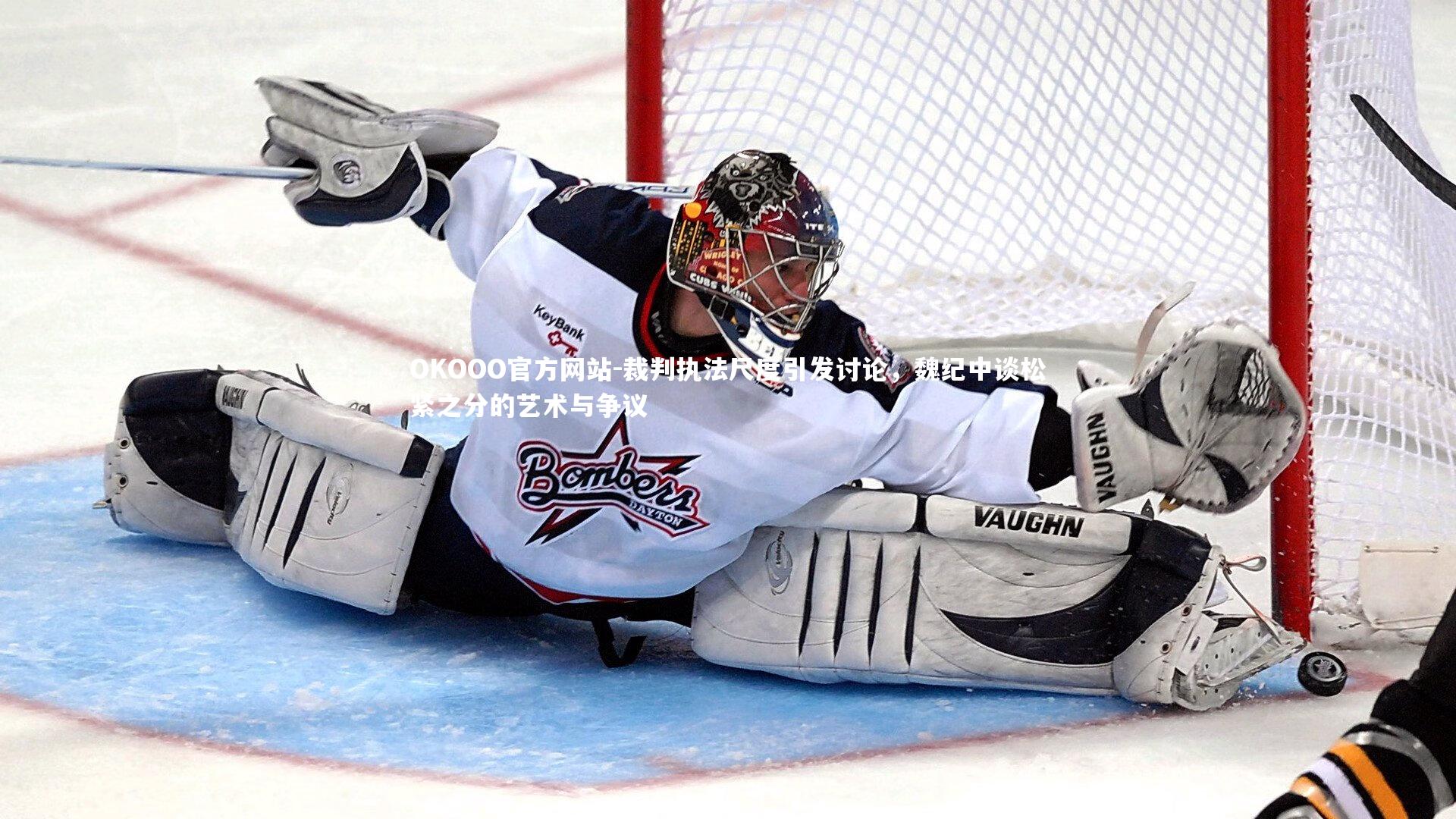 裁判执法尺度引发讨论，魏纪中谈松紧之分的艺术与争议