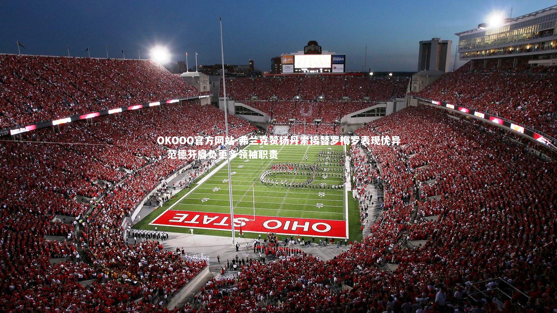 弗兰克赞扬丹索接替罗梅罗表现优异，范德芬肩负更多领袖职责