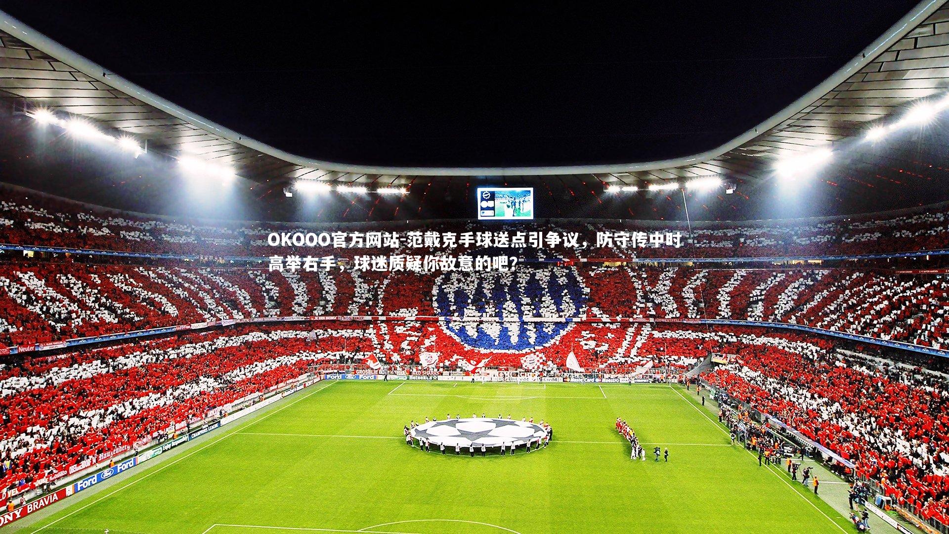 范戴克手球送点引争议，防守传中时高举右手，球迷质疑你故意的吧？