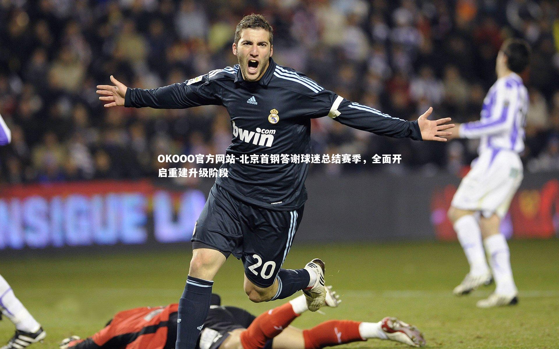 北京首钢答谢球迷总结赛季,全面开启重建升级阶段