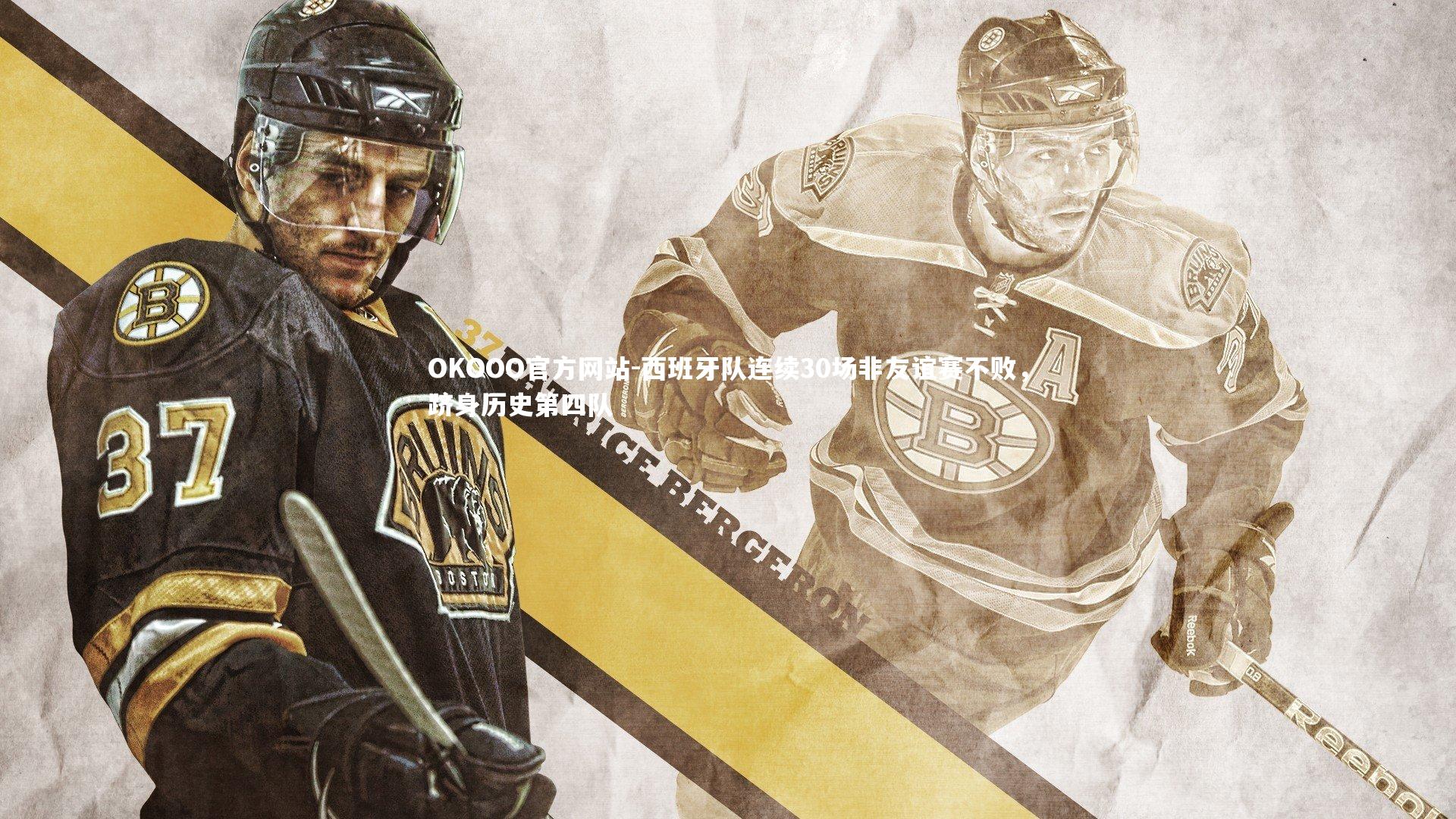 西班牙队连续30场非友谊赛不败，跻身历史第四队