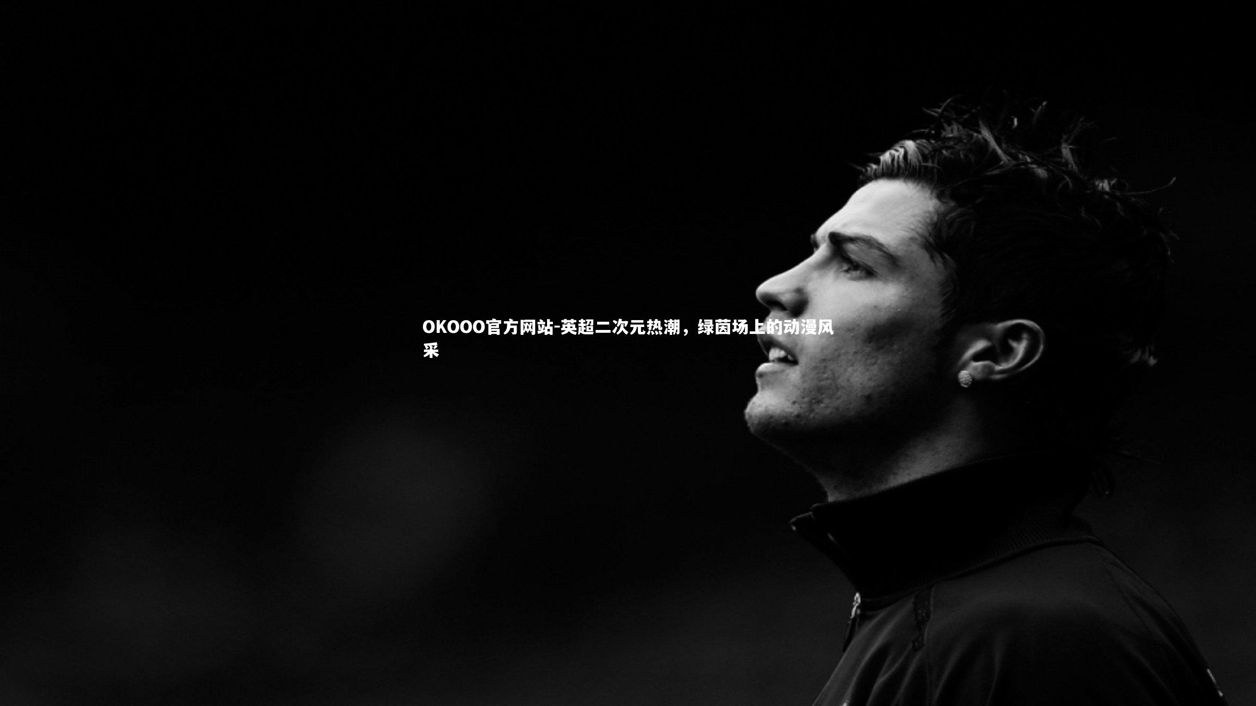 英超二次元热潮，绿茵场上的动漫风采