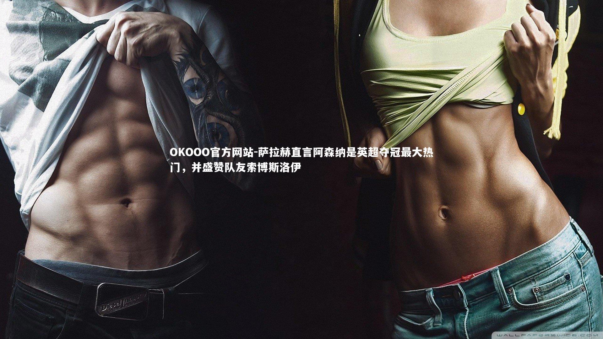 萨拉赫直言阿森纳是英超夺冠最大热门，并盛赞队友索博斯洛伊