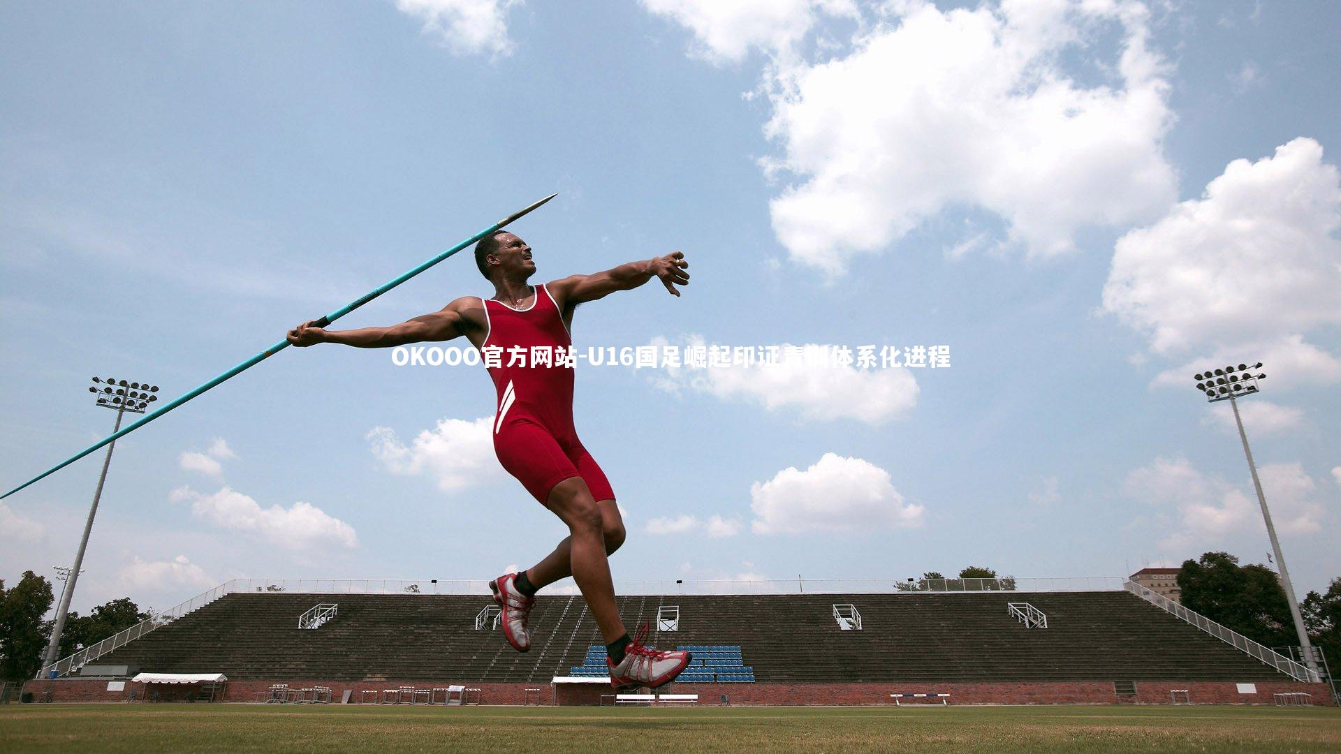 U16国足崛起印证青训体系化进程