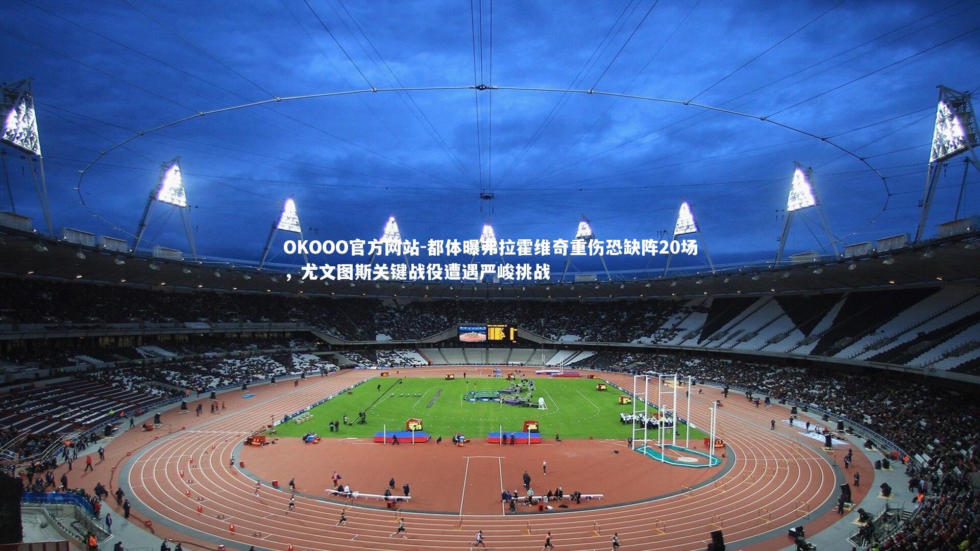 都体曝弗拉霍维奇重伤恐缺阵20场，尤文图斯关键战役遭遇严峻挑战