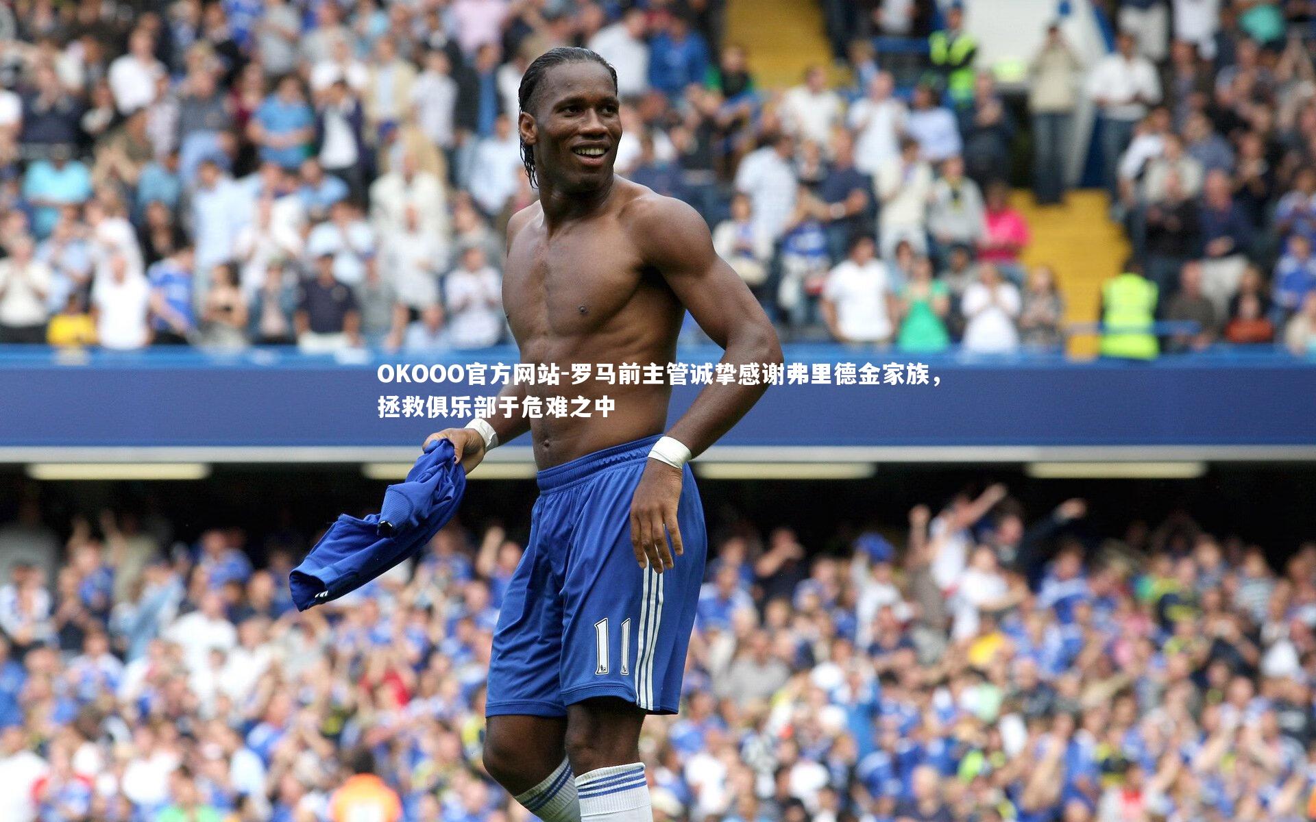 罗马前主管诚挚感谢弗里德金家族，拯救俱乐部于危难之中