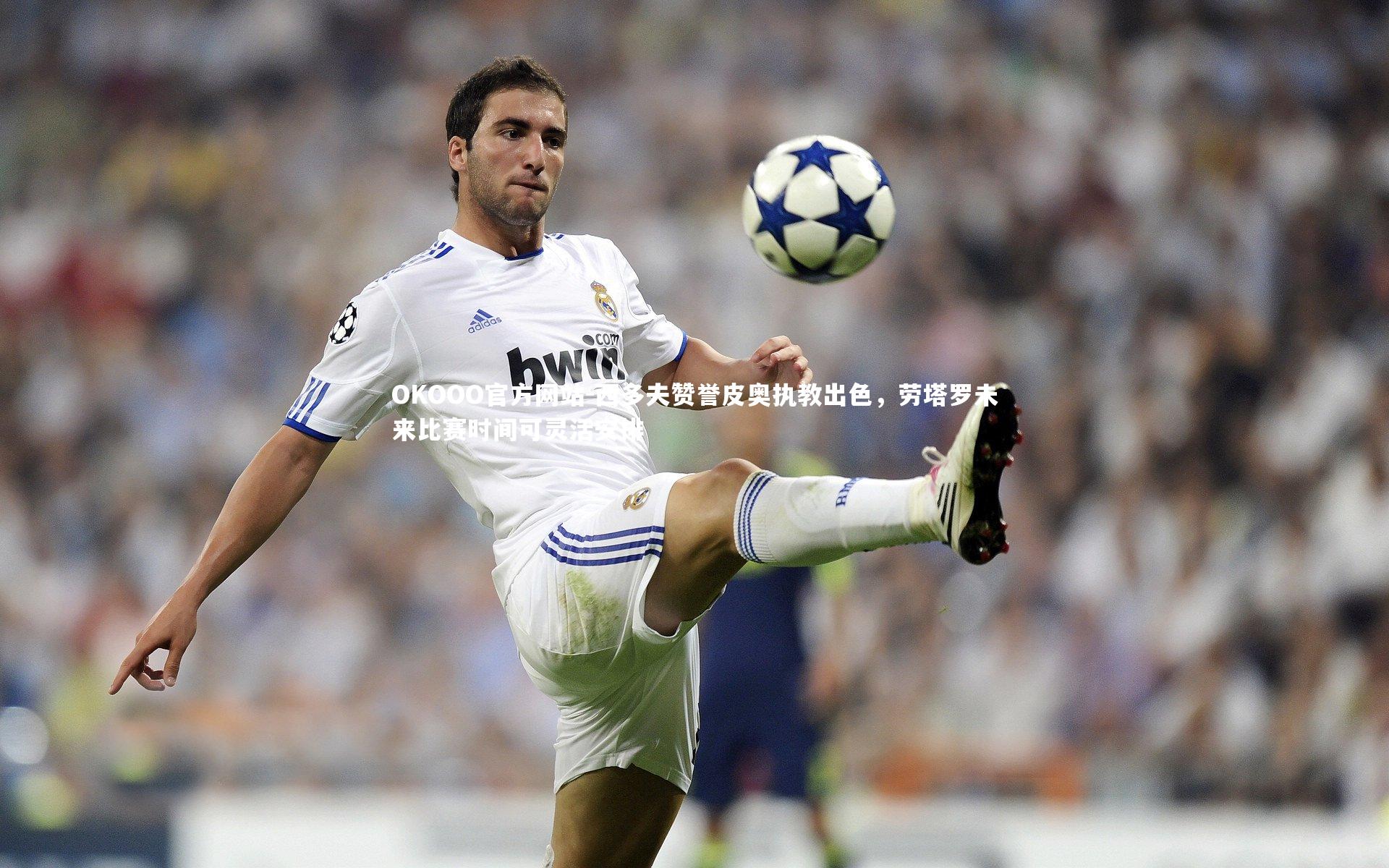 西多夫赞誉皮奥执教出色，劳塔罗未来比赛时间可灵活安排