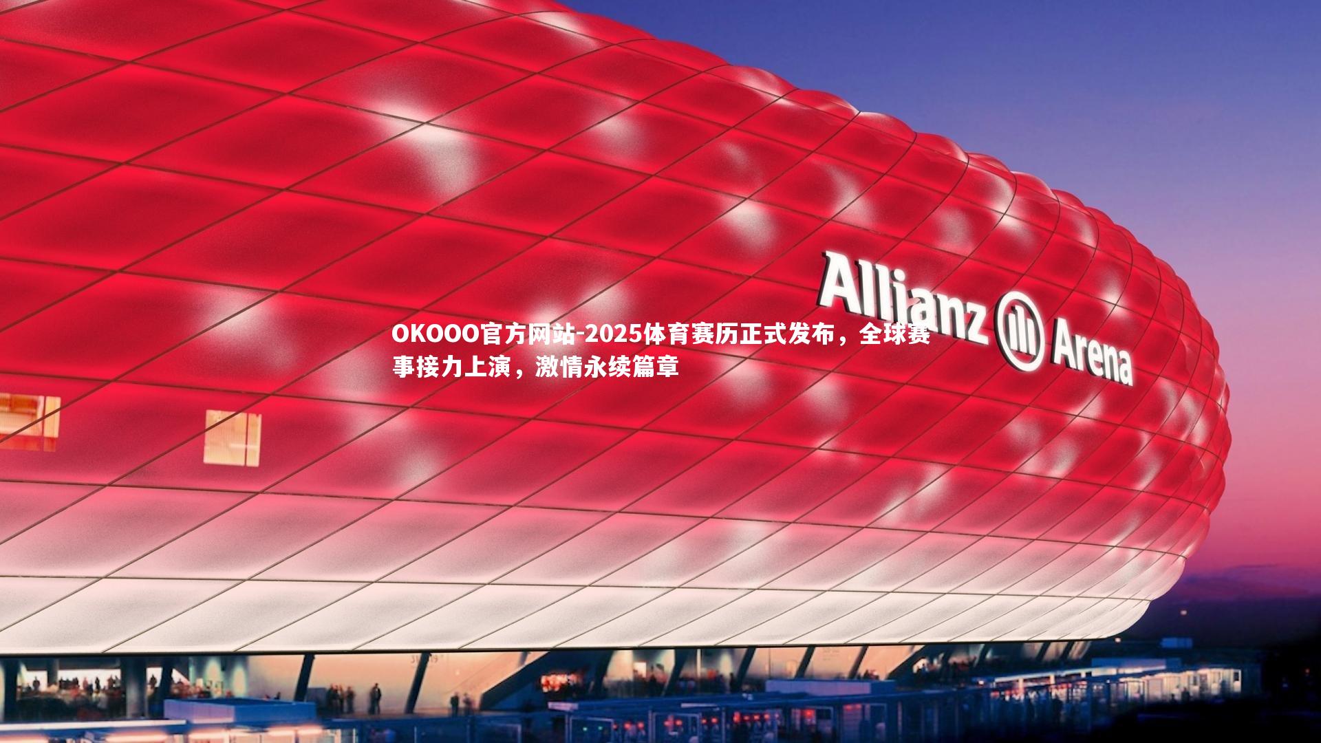 2025体育赛历正式发布，全球赛事接力上演，激情永续篇章