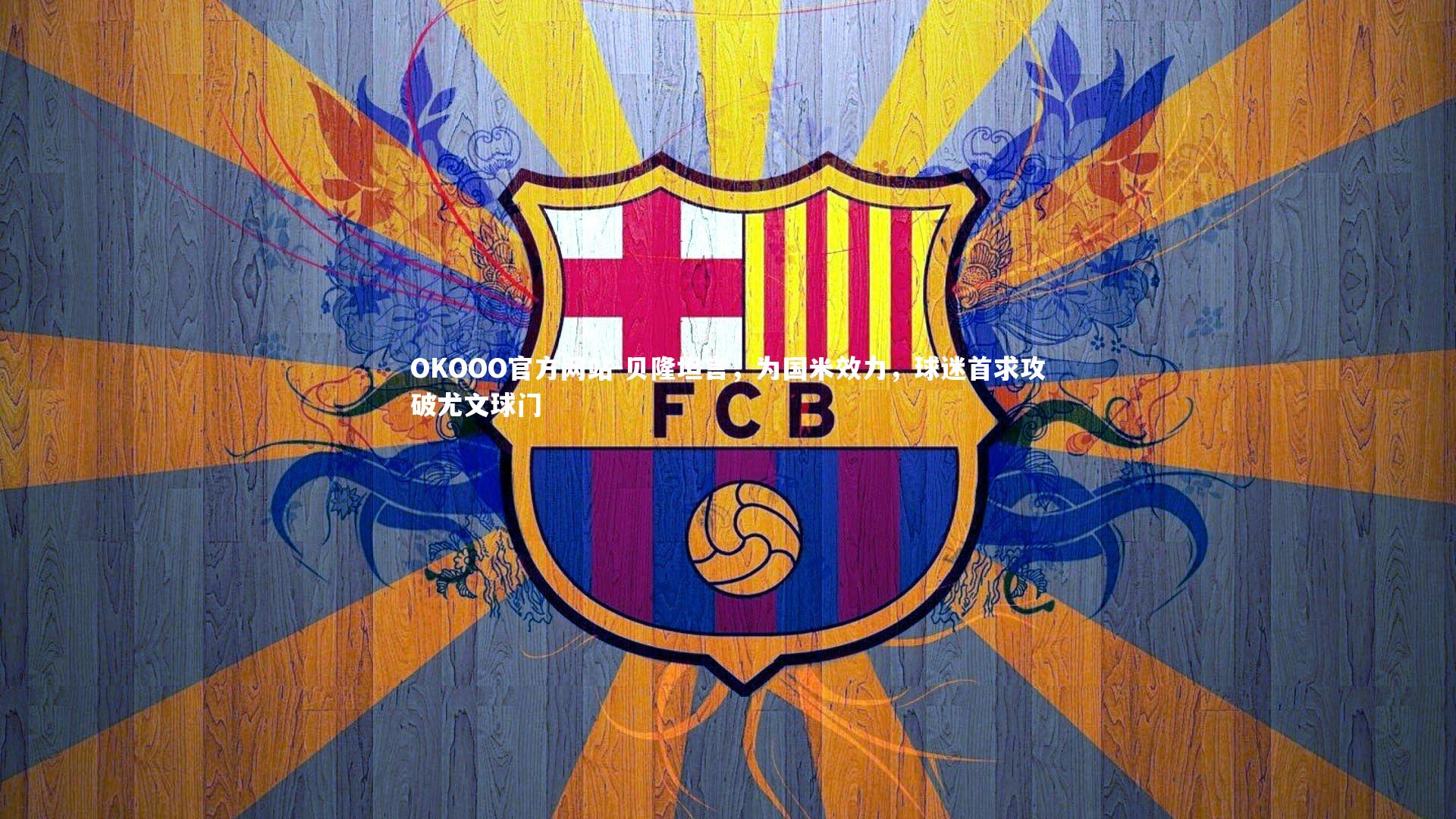 贝隆坦言，为国米效力，球迷首求攻破尤文球门