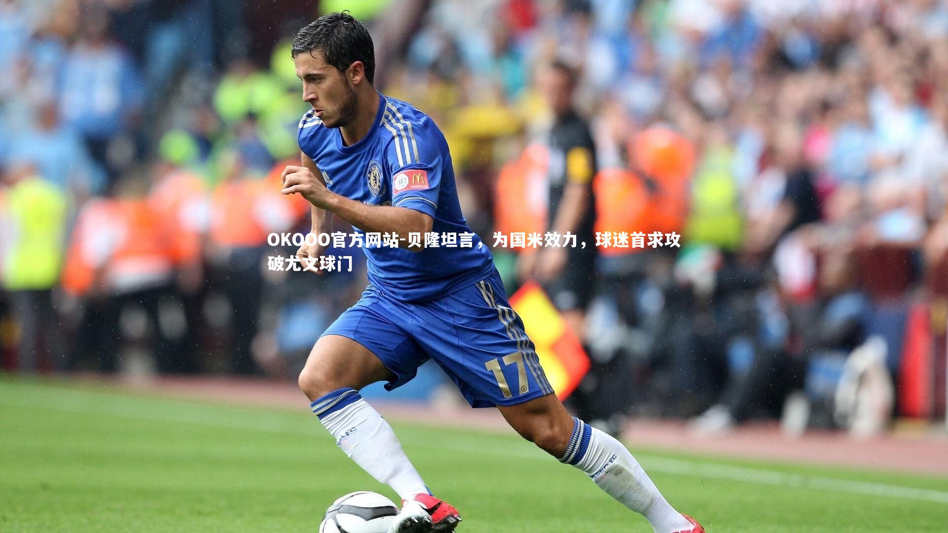 贝隆坦言，为国米效力，球迷首求攻破尤文球门